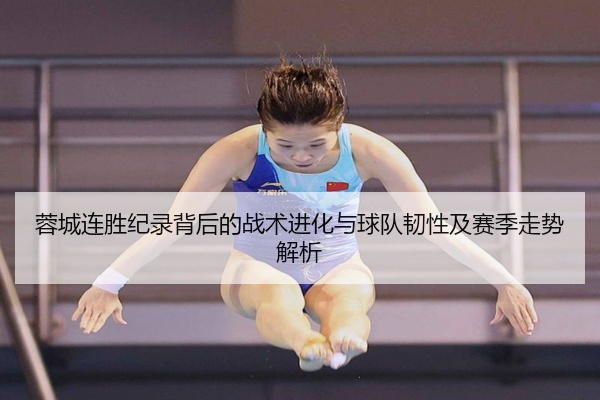 蓉城连胜纪录背后的战术进化与球队韧性及赛季走势解析