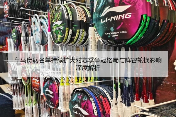 皇马伤病名单持续扩大对赛季争冠格局与阵容轮换影响深度解析