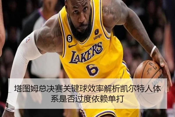 ta-tu-mu-zong-jue-sai-guan-jian-qiu-xiao-lv-jie-xi-kai-er-te-ren-ti-xi-shi-fou-guo-du-yi-lai-dan-da-2-381.jpg