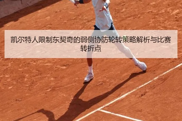 凯尔特人限制东契奇的弱侧协防轮转策略解析与比赛转折点（leyu sports）